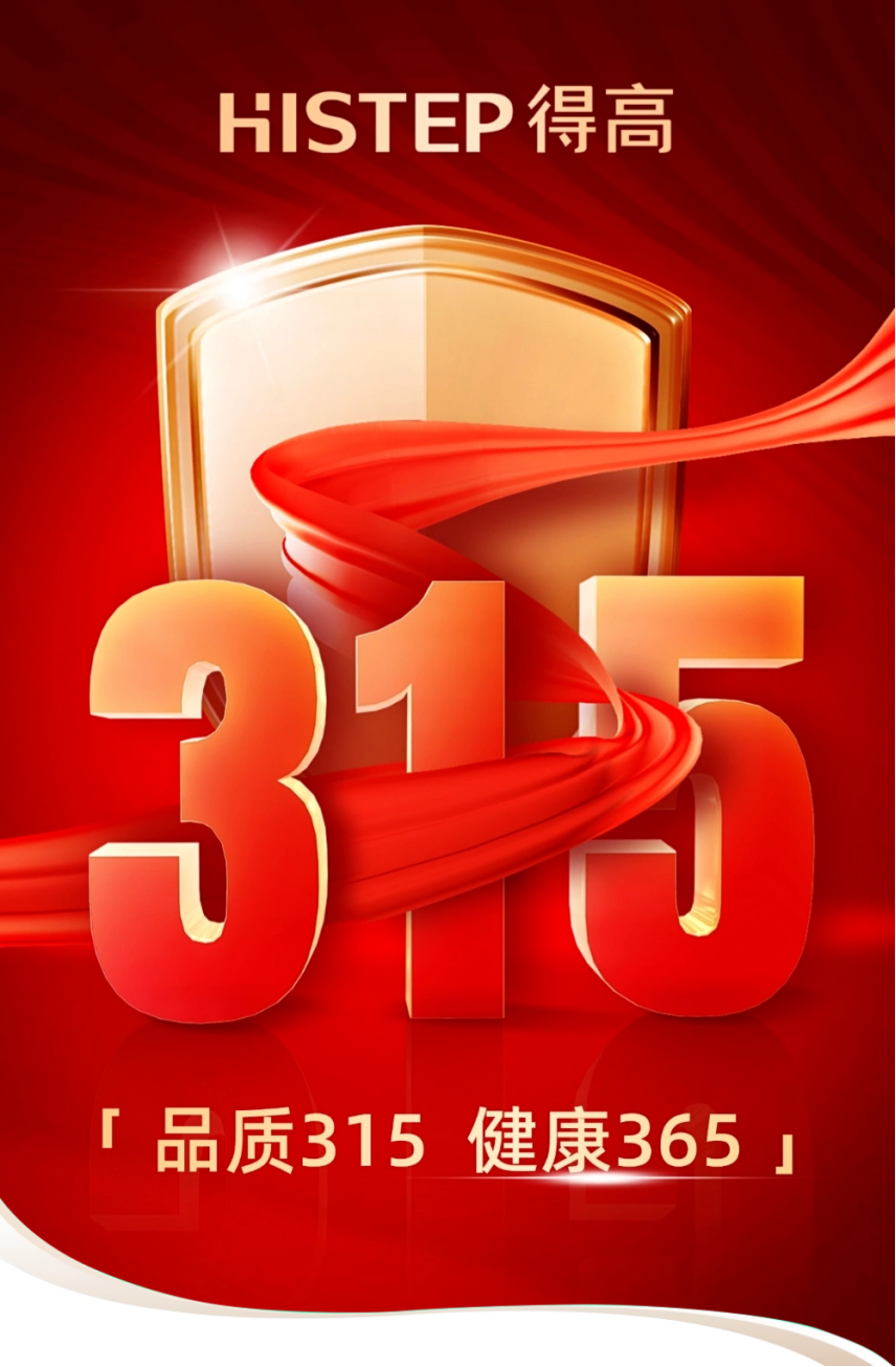 《得高3·15踐行:從一寸材到一方家,皆是安心之約》 圖片1 《得高3·15踐行:從一寸材到一方家,皆是安心之約》 圖片1